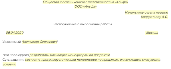 Пример распоряжения на допзадачи