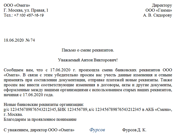 Образец письма о смене банковских реквизитов
