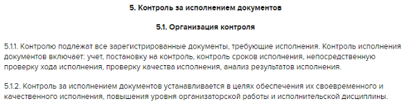 инструкция по делопроизводству контроль