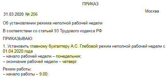 Приказ о неполной рабочей неделе