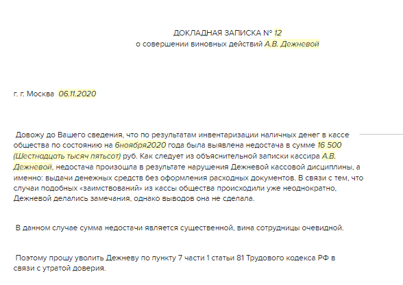 Докладная виновные действия