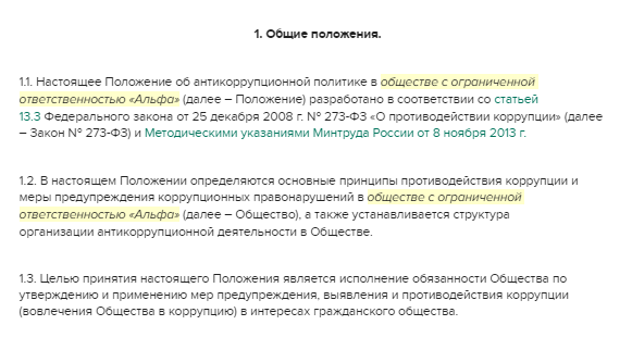 Антикоррупицонное положение