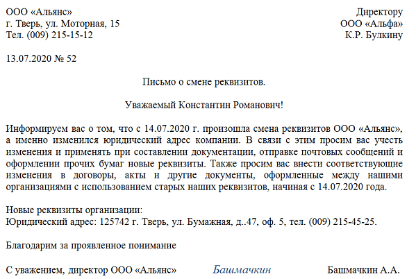 Информационное письмо о смене реквизитов 