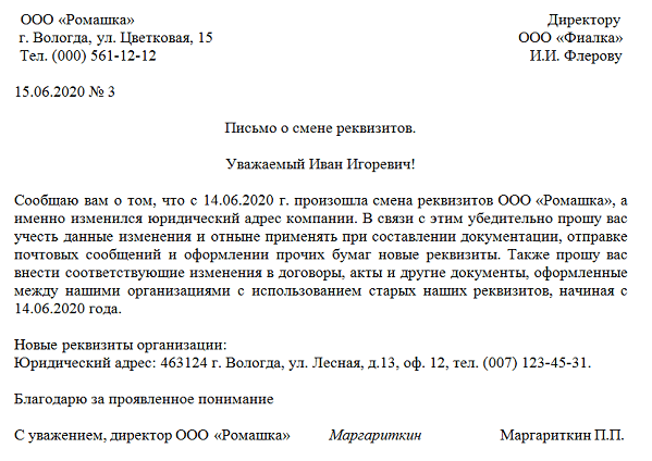 Письмо о смене реквизитов