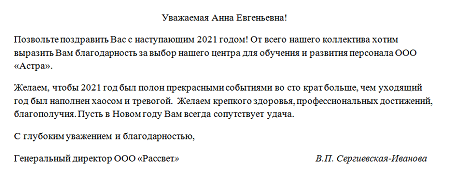 Поздравления с Новым годом клиентов