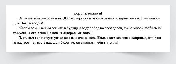 Пора поздравить клиентов и партнёров с новым годом: скачайте образцы писем