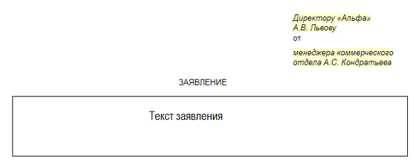 Как правильно написать заявление