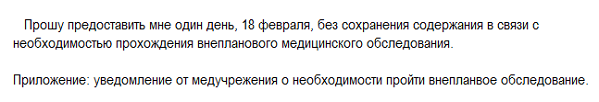 Образец заявления о предоставлении одного дня за свой счет