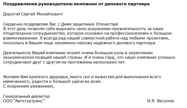Образцы писем 23 февраля