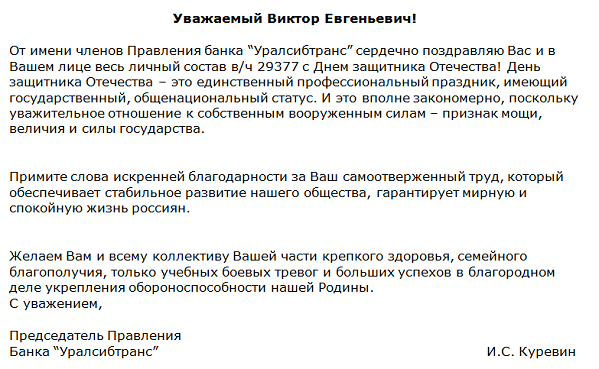 Образец письма поздравления с 23 февраля