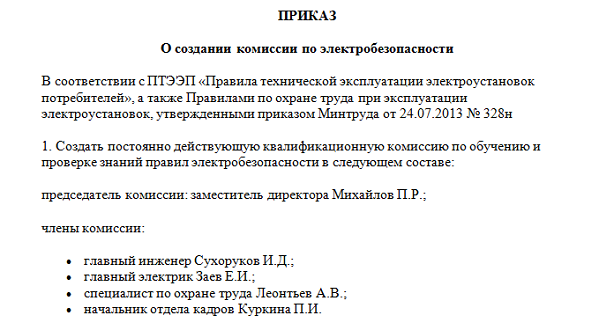 Приказ о создании комиссии по пуф в организации образец