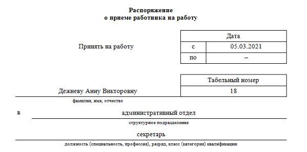 Образец распоряжения о приёме на работу