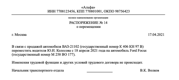 Пример оформления распоряжения