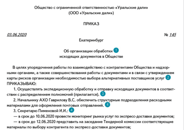 Образец приказа об обработке исходящих документов