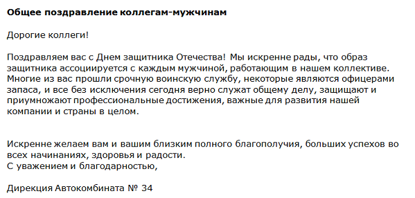 Поздравление коллегам с 23 февраля