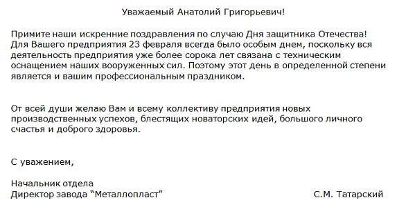 Поздравление в адрес предприятия-партнера Министерства обороны РФ