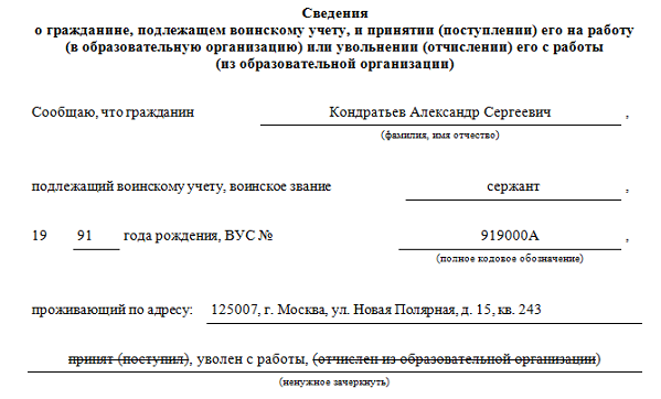 Уведомить военкомат об увольнении работника. Образец заполнения сведений в военкомат об увольнении работника. форма уведомления в военкомат о приёме сотрудника. сведения в военкомат об увольнении работника.