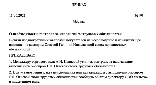 Приказ о персональном контроле за выполнением обязанностей работника