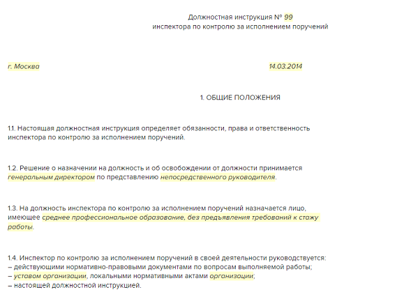 должностная инструкция инспектора по контролю за исполнением поручений