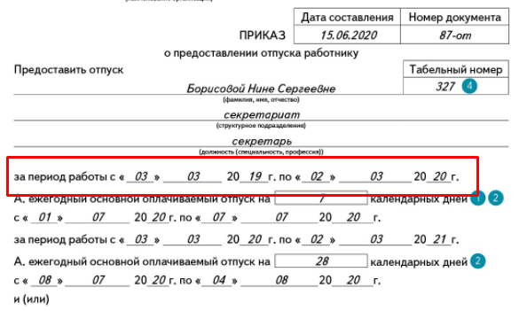 Указание периода работы в приказе на отпуск