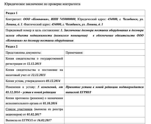 Юридическое заключение по проверке контрагента