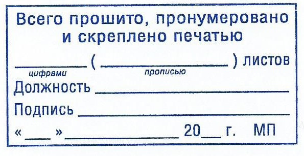 Прошито и пронумеровано и скреплено печатью — образец в …