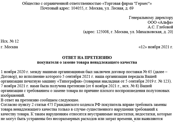 Образец письма-ответ на претензию по качеству товара