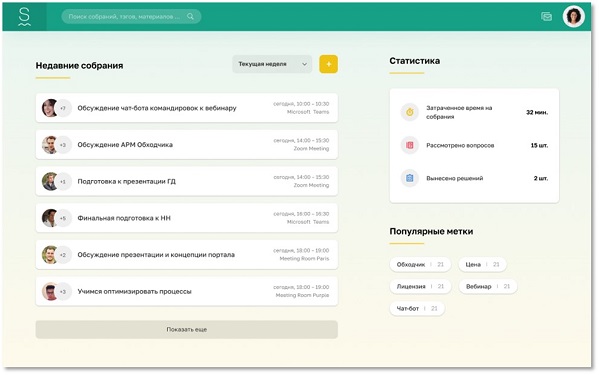 Список совещаний в интерфейсе SumMeet