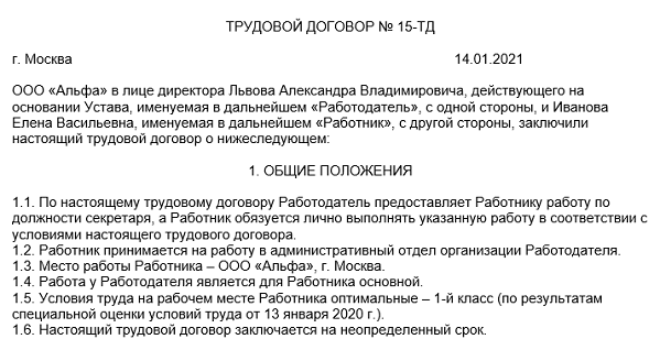 Образец трудового договора