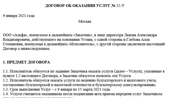 Договор об оказании услуг с физическим лицом