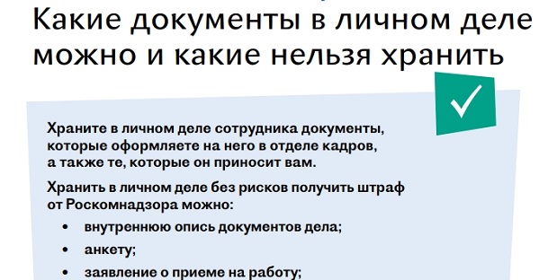 Проведите аудит личных дел сотрудников, чтобы сэкономить компании 50 тыс. руб.