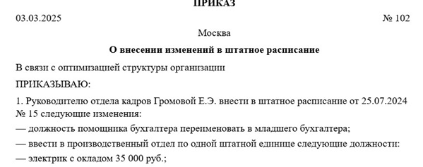Проверьте актуальность своего штатного расписания