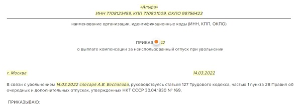 Приказ о выплате компенсации за неиспользованный отпуск при увольнении