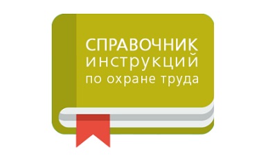 Справочник инструкций по охране труда 