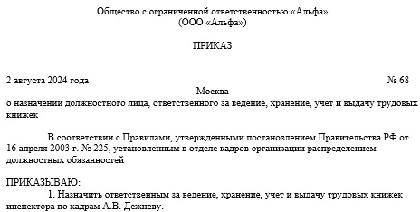 Образец приказа о назначении должностного лица, ответственного за ведение, хранение, учет и выдачу трудовых книжек