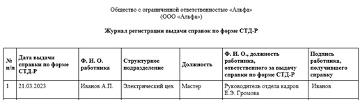 Образец заполнения журнала регистрации выдачи справок по форме СТД-Р