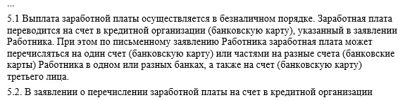Как прописать в трудовом договоре условия выплаты зарплаты в безналичном порядке