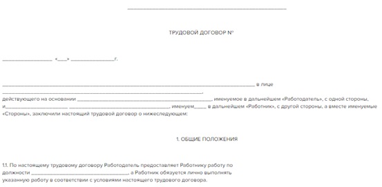 Шаблон трудового договора