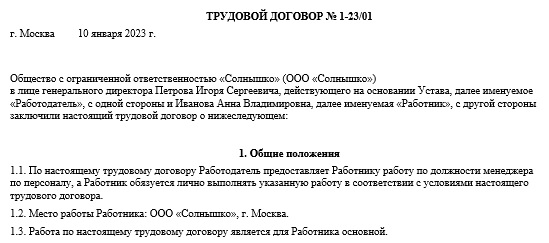 Трудовой договор : образец на одну страницу со всеми обязательными условиями