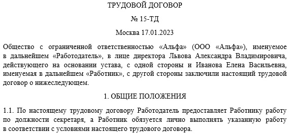 Трудовой договор : образец с максимумом информации