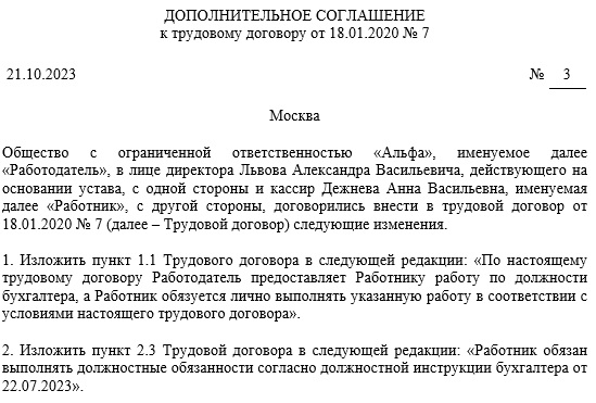 Дополнительное соглашение к трудовому договору о переводе сотрудника на другую должность