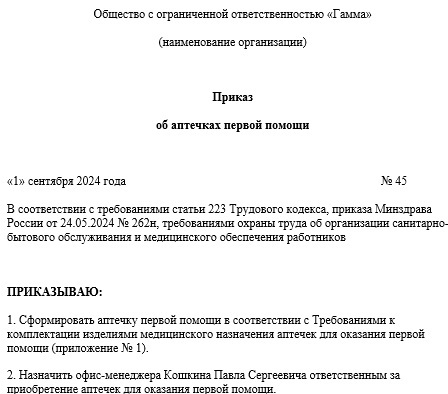 Образец приказа о комплектации аптечек для оказания первой помощи ...