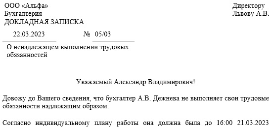 Докладная записка о невыполнении должностных обязанностей