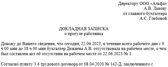 Докладная записка: образец на сотрудника, допустившего прогул