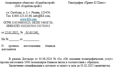 Пример гарантийного письма о срочном изготовлении бланков