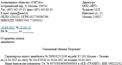 Пример гарантийного письма с обязательством