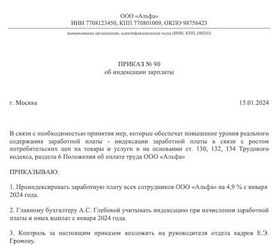 Приказ об индексации заработной платы: образец 