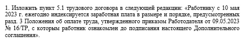 Дополнительное соглашение к трудовому договору об индексации зарплаты (фрагмент)
