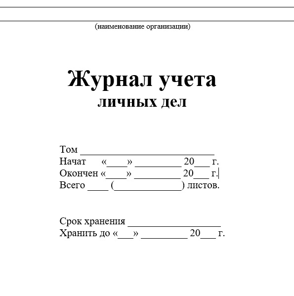 Образец журнала учёта личных дел работников