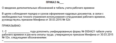 Образец приказа о введении дополнительных кодов в табель учета рабочего времени